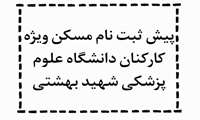 پیش ثبت نام مسکن نهضت ملی ویژه کارکنان دانشگاه علوم پزشکی شهید بهشتی