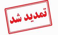 برای آخرین بار ثبت نام بیمه تکمیلی درمان کارکنان دانشگاه در روزهای 29 و 30 مهر ماه سال جاری تمدید شد.