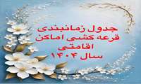 جدول زمانبندی قرعه کشی اماکن اقامتی سال1404
