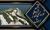 اردبیل میزبان همکاران دانشگاه علوم پزشکی شهید بهشتی 