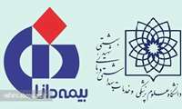 عقد قرارداد بیمه دانا با بیمارستان های زیر مجموعه دانشگاه علوم پزشکی شهید بهشتی