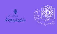 تفاهم نامه دانشگاه علوم پزشکی شهید بهشتی با سازمان برنامه و بودجه کشور