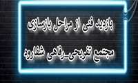 بازدید فنی از مراحل بازسازی مجتمع تفریحی-رفاهی شفارود