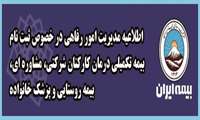 اطلاعیه مدیریت امور رفاهی در خصوص ثبت نام بیمه تکمیلی درمان کارکنان شرکتی، مشاوره ای، بیمه روستایی و پزشک خانواده