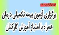 برگزاری آزمون بیمه تکمیلی درمان همراه با امتیاز آموزش کارکنان