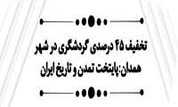 تخفیف 45 درصدی گردشگری در شهر همدان: پایتخت تمدن و تاریخ ایران