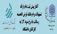 آغاز پیش ثبت نام ارائه تسهیلات وام بانک قرض الحسنه رسالت با نرخ سود 2% به کارکنان دانشگاه